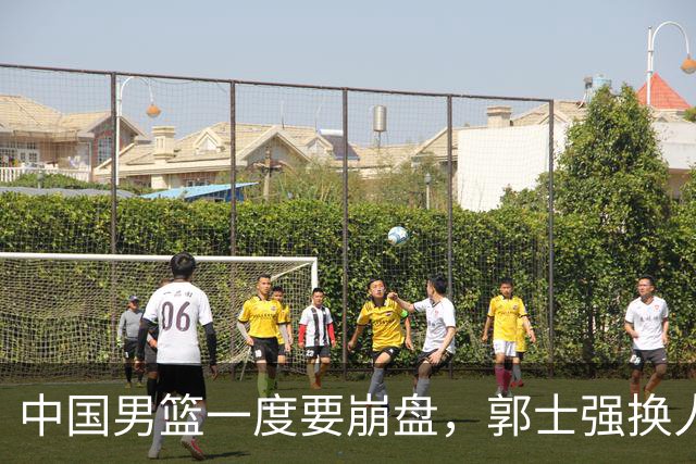 中国男篮一度要崩盘,郭士强换人救场,沙特主帅:中国队打得好