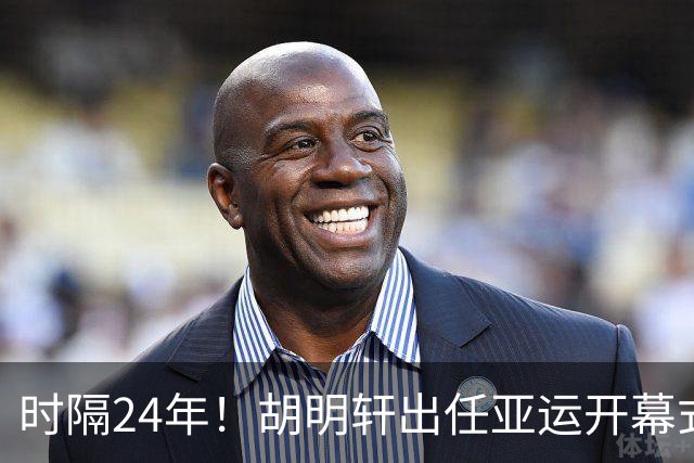 时隔24年!胡明轩出任亚运开幕式旗手,为中国男篮补齐这项空白