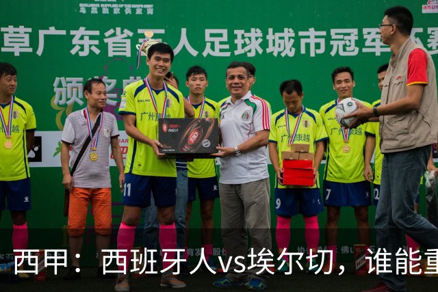 西甲:西班牙人vs埃尔切,谁能重返胜轨?